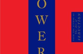 «The 48 Laws of Power» Robert Greene